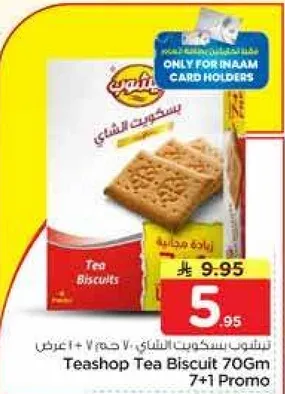 بسكويت الشاي 70 جرام