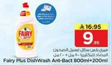 فيري بلس سايل غسيل الصحون 800 مل + 200 مل