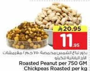 فول سوداني محمص 750 جرام، حمص محمص لكل كيلو