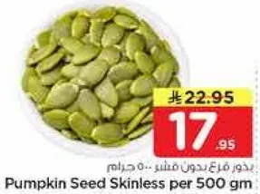 بذور فارج بدون قشر.. 500 جرام