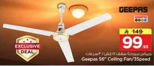 مروحه سقف جيباس 56 بوصه / 3 سرعات