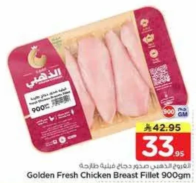 صدر دجاج طازج ذهبي 900 جرام