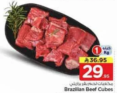 مكعبات لحم بقر برازيلي