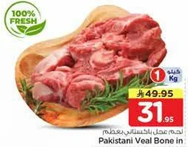 لحم عجل باكستاني بعظم.