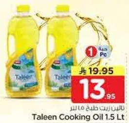 زيت طهي تالين 1.5 لتر