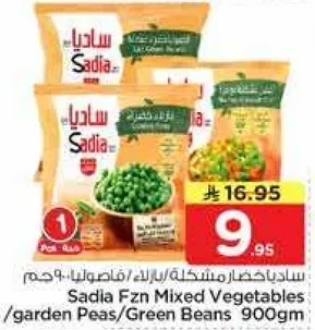 ساديه خضار مشكله / بازلاء / فاصوليا خضراء 900 جرام