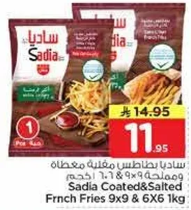 ساديه بطاطس مقليه مغلفه 9×9 و 6×6 1 كجم