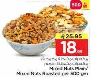 مكسرات مشكله محمصه 500 غم