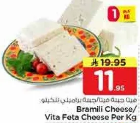 جبنه براميل/جبنه فيتا براميل لكل كيلو