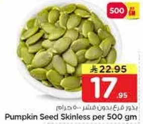 بذور قرع بدون قشر 500 جرام