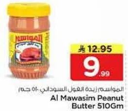 المواسم زبده الفول السوداني 510 جرام