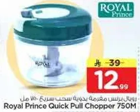 رويال برنس مفرمه يدويه سحب سريع 750 مل