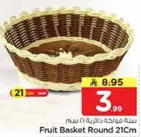 سله فواكه دايريه 21 سم
