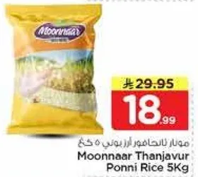 ارز بوني ثنجافور من مونار 5 كجم