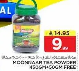 منعار مسحوق الشاي 450 جرام + 50 جرام مجانا