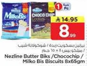 بسكويت نزلين زبده / شوكولاته شيب / بسكويت ميلكو 8x65 جرام