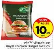 برجر دجاج رويال 670 جرام