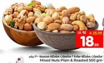 مكسرات مشكله ساده / مكسرات مشكله محمصه 500 جرام