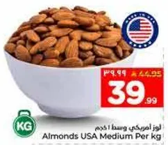 لوز امريكي وسط 1 كجم