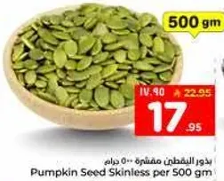 بذور اليقطين مقشره 500 جرام