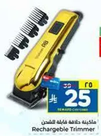 ماكينه حلاقه قابله للشحن