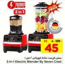 خلاط كهربايي 2 في 1 من سيفن كريست