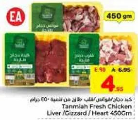 كبد دجاج / ونس / قلب طازج من تامنيه 450 جرام