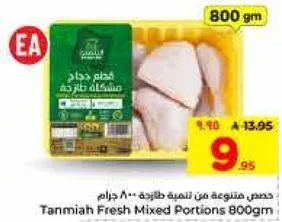 دجاج منوعه من تنميه طازجه 800 جرام