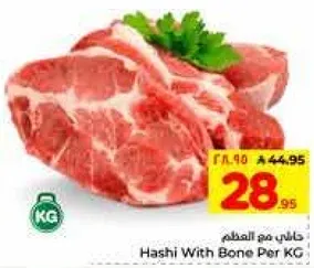 هاش مع العظم لكل كيلو