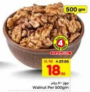 جوز 500 جرام
