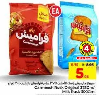 بسكويت قراميش الاصلي 375 جرام