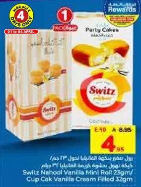 سويتز نهول فانيلا ميني رول 32 جرام، كعكه فانيلا محشوه بالكريمه.