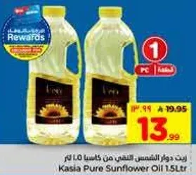 زيت دوار الشمس النقي من كاسيا 1.5 لتر