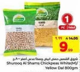 شروق الشمس حمص ابيض وسط/عدس اصفر 800 ج