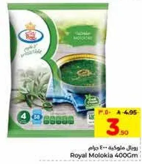 رويال ملوكيه 400 جرام