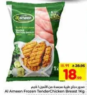 صدر دجاج طري مجمد من الامين 1 كجم