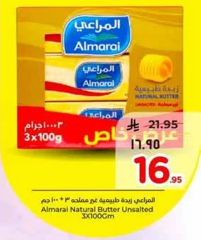 المراعي زبده طبيعيه غير مملحه 3 * 100 غرام