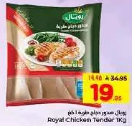 رويال صدور دجاج طريه 1 كغ