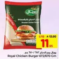 برجر الدجاج رويل 672/670 جرام