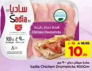 افخاذ دجاج ساديا 900 جرام