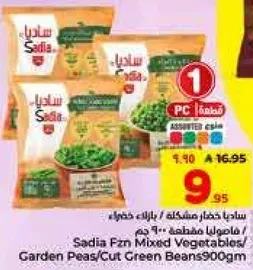 سيديا خضار مشكله / بازلاء مقطعه 900 جرام