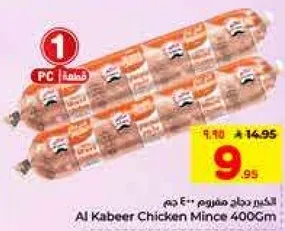 الدجاج المفروم من الكبير 400 جرام