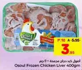 كبد دجاج مجمده اوسول 400 جرام