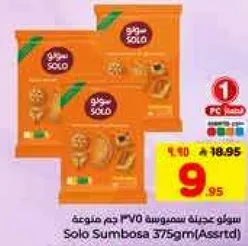 سولو سمبوسه 375 جرام متنوعه.