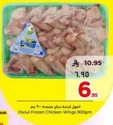 اجنحه دجاج مجمده 900 جرام