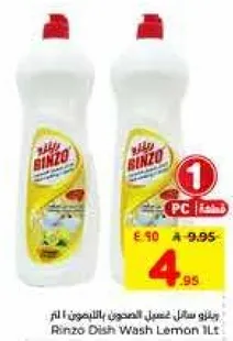 رينزو سايل غسل الصحون بالليمون 1 لتر