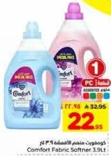 منعم الاقمشه كومفورت 3.91 لتر