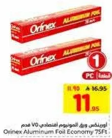 ورق الالمنيوم اورينكس اقتصادي 75 قدم