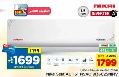 مكيف هواء نيكاي سبلت 1.5 طن NSAC18136C25NINW