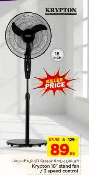 مروحه كريبتون 16 بوصه / 3 سرعات تحكم